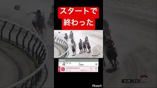 【絶望】スタートで完全に終了した… #競馬