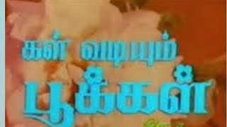 Download lagu Vaanam Panneerai Thoovum || Kal Vadiyum Pookkal mp3 Download lagu Vaanam Panneerai Thoovum || Kal Vadiyum Pookkal mp3