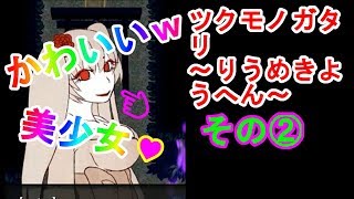 #2【ツクモノガタリりうめきよう編】ホラーゲーム実況　双子美人