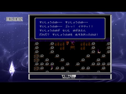 ファイナルファンタジー「マトーヤの洞窟」