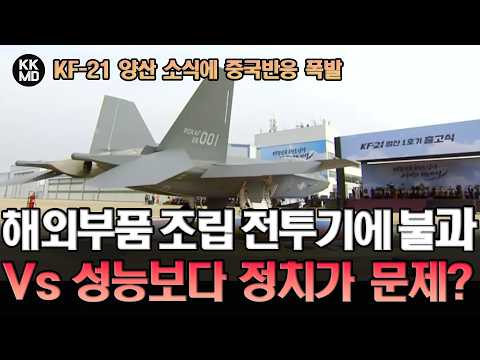 KF-21 양산 소식에 중국반응 폭발: 해외 부품 조립한 전투기에 불과 Vs 성능보다 정치가 문제?