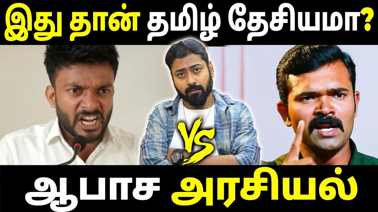 Is This Tamil Nationalism ?  | Tamil Nationalism or Toxic Politics? | Varun Talks