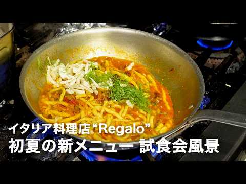 【新メニュー4品】イタリア料理店”Regalo”初夏の新メニュー試食会風景【イタリアンプロ養成講座 番外編】