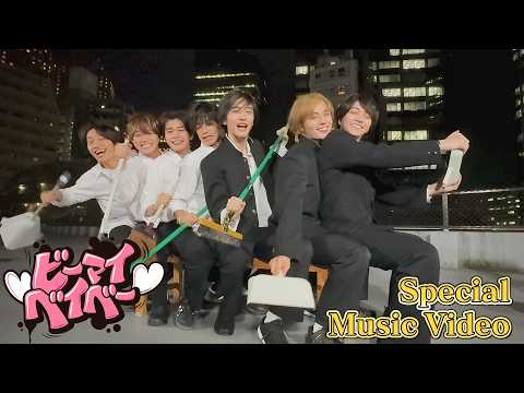 なにわ男子 -【自作MV完成！】ビーマイベイベー -Special Music Video-