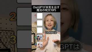 ChatGPTが本気出す呪文#AI活用 #ChatGPT #AI動画 #プロンプト
