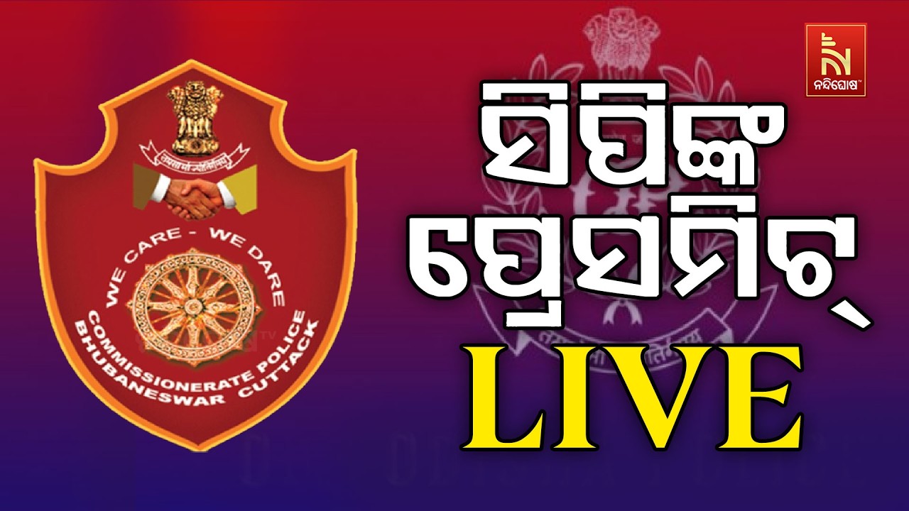 🔴Live | କଟକ ଆସିଲା ଫେରାର କଏଦୀ ରାଜା | CP Pressmeet