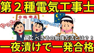 【第二種電気工事士】一夜漬けで筆記試験一発合格出来る方法教えます！はっきり言って裏技です！（電工 実技試験 複線図 工具 腰道具 筆記対策 実技対策 過去問.com 電工試験の虎_ホーザン）
