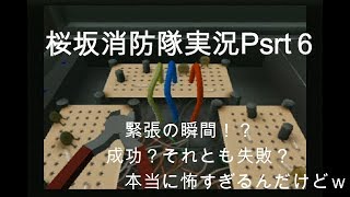 #6【俺は伝説の消防士になる！】桜坂消防隊実況プレイPart6