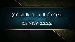 خطبة (أثر الصحبة والصداقة) | الجمعة ١٤٤٢/٢/٨ | الشيخ عبدالرحمن الودعان image