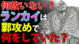 キングダム ランカイはなぜ 攻めにいない 残念すぎる戦略上の弱点 تنزيل الموسيقى Mp3 مجانا キングダム ランカイはなぜ 攻めにいない 残念すぎる戦略上の弱点 تنزيل الموسيقى Mp3 مجانا