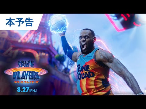 レブロン・ジェームズ、『スペース・ジャム:ニュー・レガシー』の最初の予告編に出演