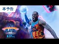 Space Jam: A New Legacy - International Trailer
