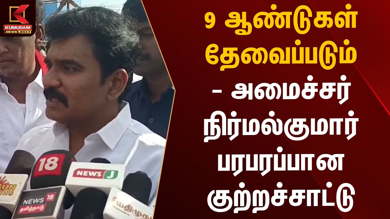 9 ஆண்டுகள் தேவைப்படும் - அமைச்சர் நிர்மல்குமார் பரபரப்பான குற்றச்சாட்டு | Vaigai Dam | Kumudam News