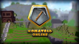 Видео 1 к игре Копатель Онлайн