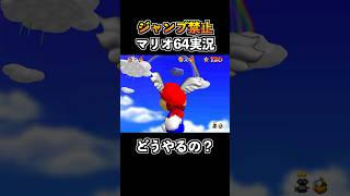 空中のスターをジャンプ禁止で取る天才プレイがコチラwww【その11】【スーパーマリオ64】 #shorts #マリオ64