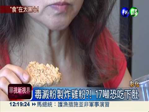毒澱粉製炸雞粉?! 17噸恐吃下肚