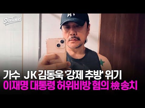 가수 JK김동욱 '강제 추방' 위기···이재명 대통령 허위비방 혐의 檢 송치 / 스포테이너즈 자막뉴스
