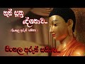Thun Suthraya තුන් සුත්‍රය සිංහල අරුත් සහිතව