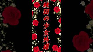 【秋田の少女外道】