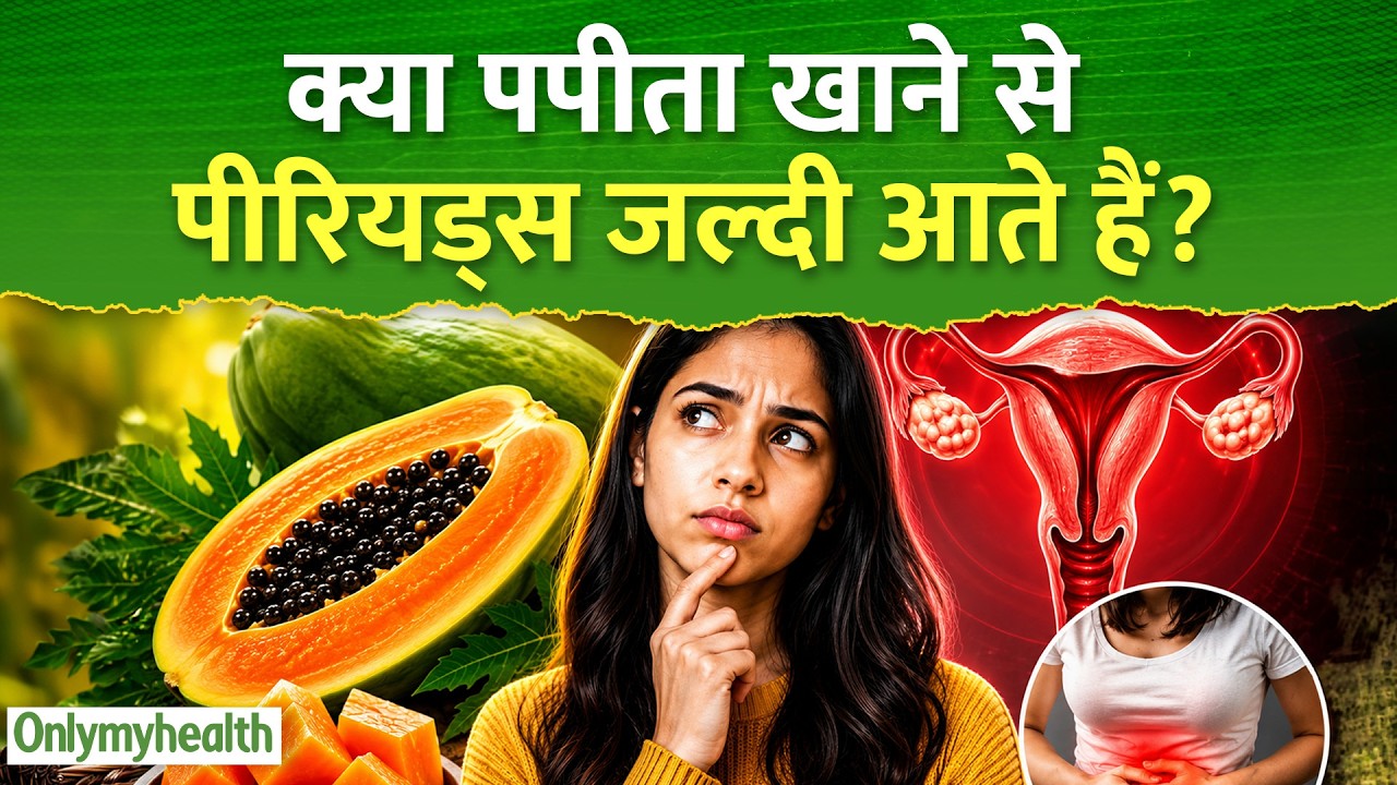 क्या पपीता खाने से पीरियड्स जल्दी आते हैं ? I Only My Health