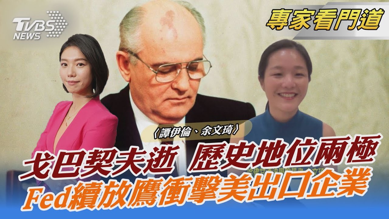 蘇聯末代領導人戈巴契夫逝世 歷史評價兩極