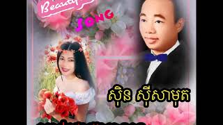 តើអូនឈ្មោះអ្វី / Ter Oun Chmous Avey / BY SIN SISAMOUTH