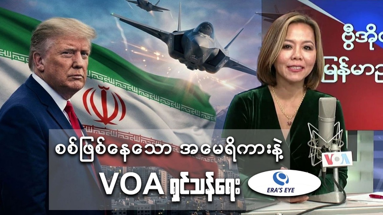 “စစ်ဖြစ်နေသော အမေရိကား နဲ့ VOA ရှင်သန်ရေး”