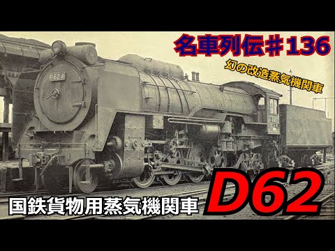 "Legends of Famous Trains #136" The Tragic Modification of a Locomotive! The Story of Japan's Hea...