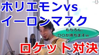 ひろゆき「ホリエモンはイーロンマスクにロケット開発で追いつけるか?」【北海道、HIS、大樹町、堀江貴文、論破、パリ、フランス、セックス、切り抜き】