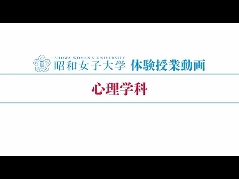 昭和女子大学 体験授業【心理学科】『幼児の心の世界を知る』