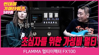Video thumbnail for [SundayGearTimes 589회] FLAMMA 멀티이펙터 FX100 1편 by BUZZBEE TV