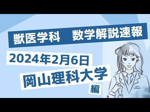 獣医学科 【2024年度】2024年2月6日 岡山理科大学・獣医学科B日程 数学解説