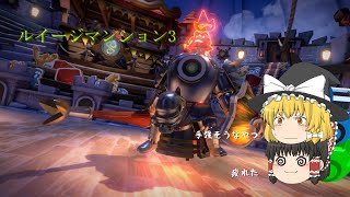 【ゆっくり実況】ゆっくり出来ないルイージマンション3　その７【いつにも増してぐっだぐだ】