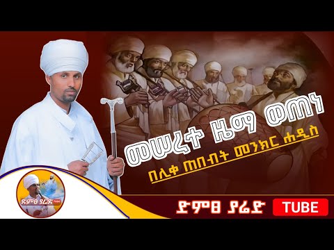 መሠረተ ዜማ