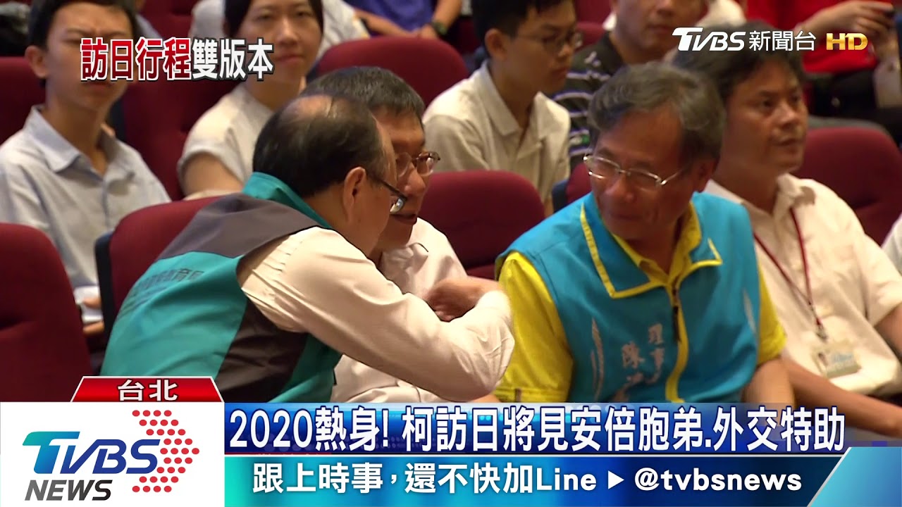 2020熱身！　柯訪日將見安倍胞弟.外交特助