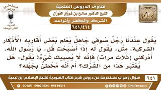 [464 /641] رجل صوفي جاهل يعلم أقاربه الأذكار الشركية، مثل "يا رسول الله أدركني..؟ الشيخ صالح الفوزان image