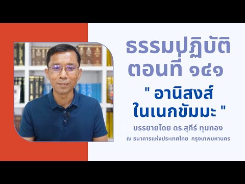 ธรรมปฏิบัติ ๑๔๑ อานิสงส์ในเนกขัมมะ