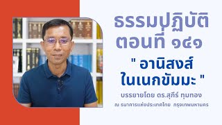 ธรรมปฏิบัติ ๑๔๑ อานิสงส์ในเนกขัมมะ