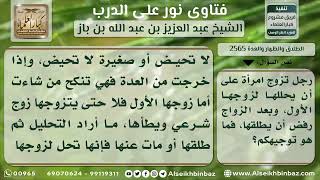 صورة 2565 - حكم الزواج لأجل التحليل ورفض الزواج الطلاق بعد ذلك - نور على الدرب