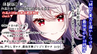 【体験版53分左耳のみVer】【耳かきボイス】「絶対に貴方を寝かしつける最強耳かき10時間」作品内容全ての声あり、声なし耳かき新作体験版です。作品の詳細は動画概要欄をチェック▼