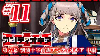 【FGO】アンティオキア【#11】第六幕 剽滅十字前線アンティオキア 中編