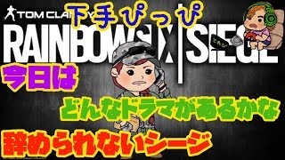 R6S ちょっとだけシージ