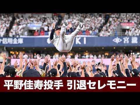 【アーカイブ】平野佳寿投手 引退セレモニー