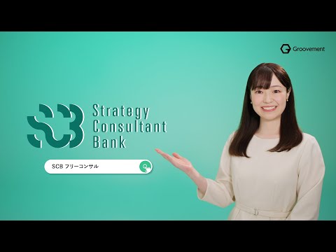 フリーコンサルの案件紹介ならSCB | サービス紹介