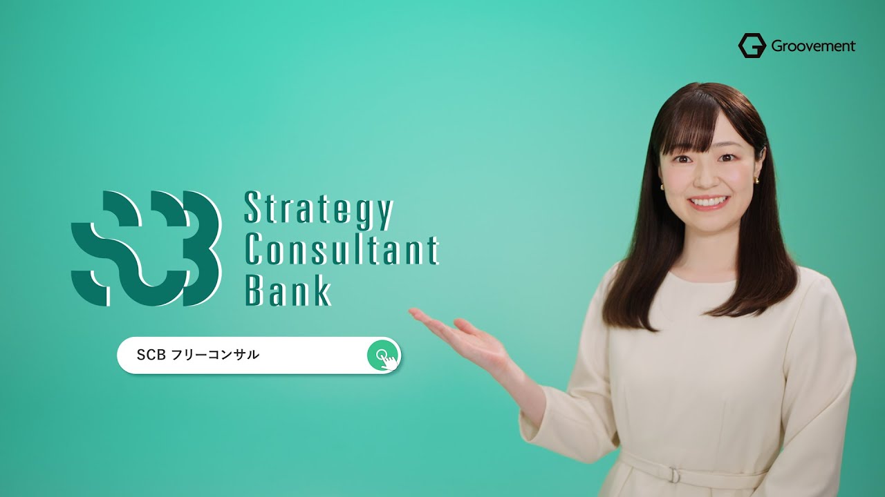 フリーコンサルの案件紹介ならSCB | サービス紹介
