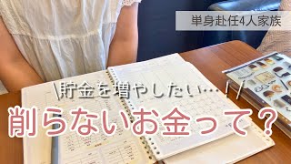 貯金を増やす手がかりはある？｜お金の使い方を見直してみた