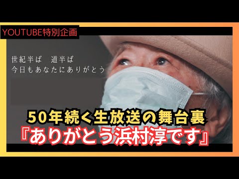 YOUTUBE特別企画「ドキュメント・ありがとう浜村淳です」放送の舞台裏
