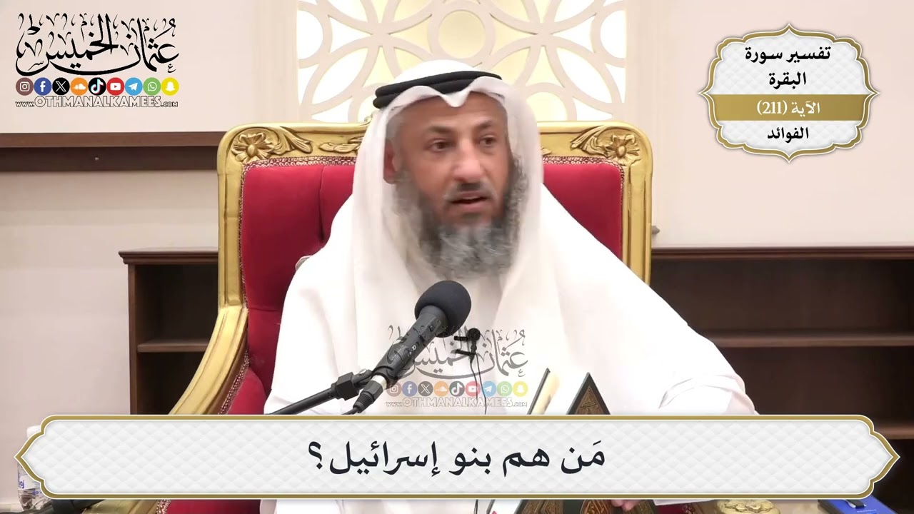 830- مَن هم بنو إسرائيل؟ - عثمان الخميس
