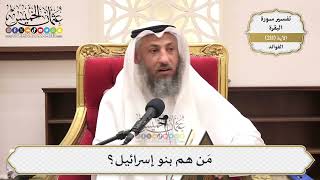 830- مَن هم بنو إسرائيل؟ - عثمان الخميس