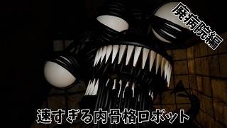 狭すぎる病院でガワのないロボットから逃げろ！ 廃病院編